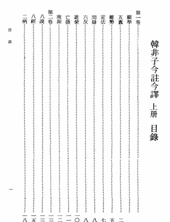 韩非子今注今译(繁体).(战国)韩非.邵增桦注译插图