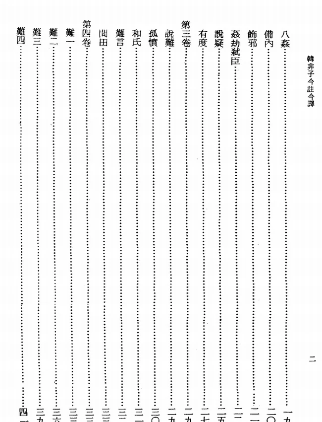 韩非子今注今译(繁体).(战国)韩非.邵增桦注译插图
