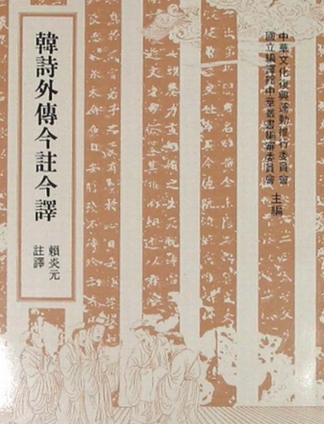 韩诗外传今注今译(繁体).(汉)韩婴.赖炎元注译