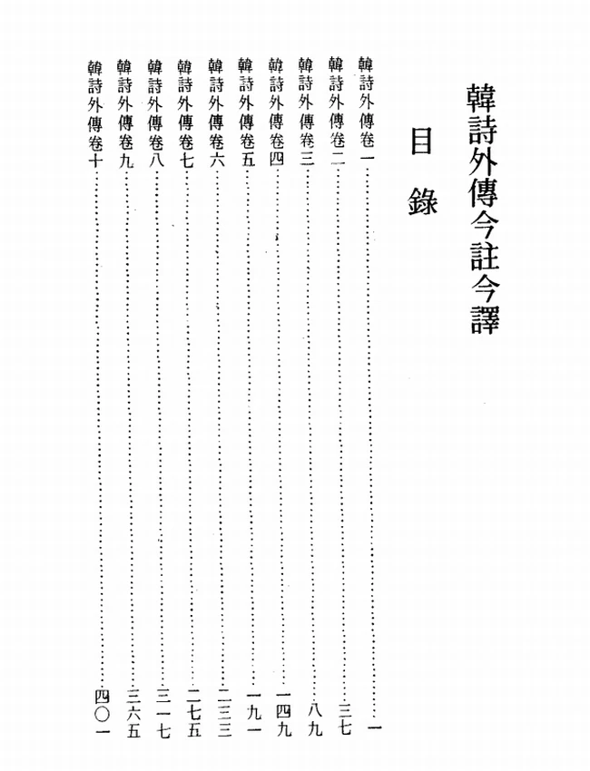 韩诗外传今注今译(繁体).(汉)韩婴.赖炎元注译插图