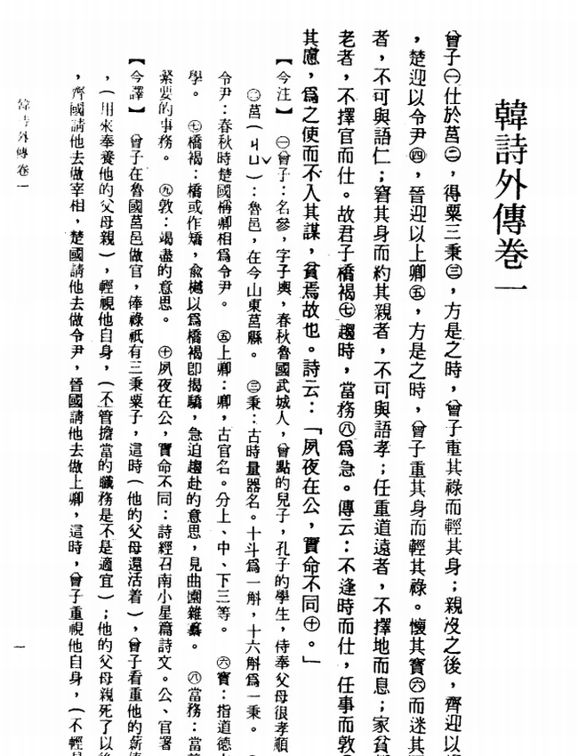 韩诗外传今注今译(繁体).(汉)韩婴.赖炎元注译插图