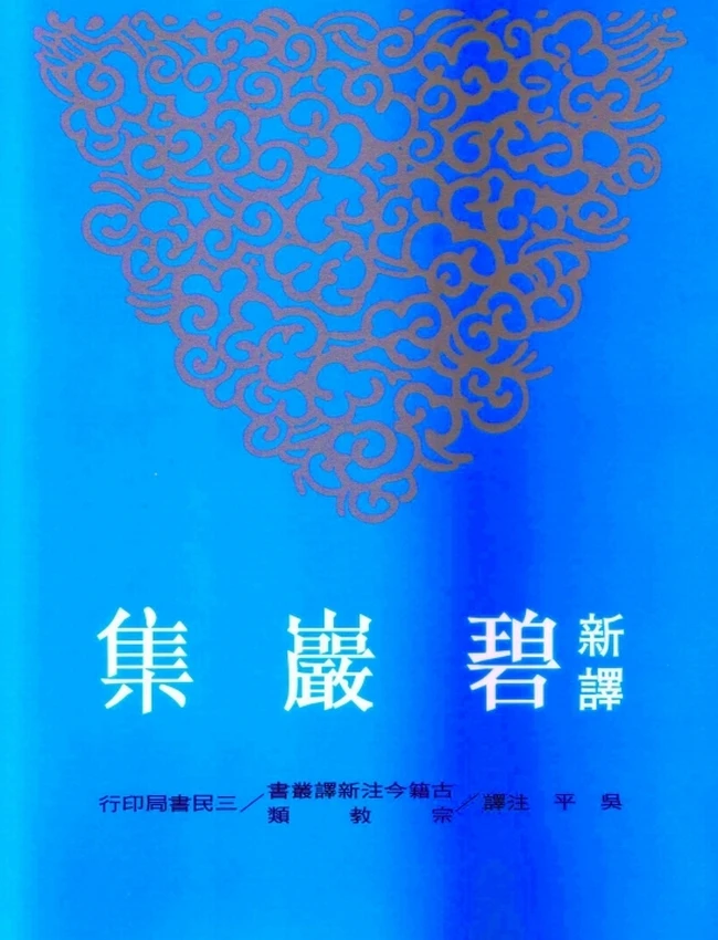 圜悟克勤-新译碧岩集(上下)