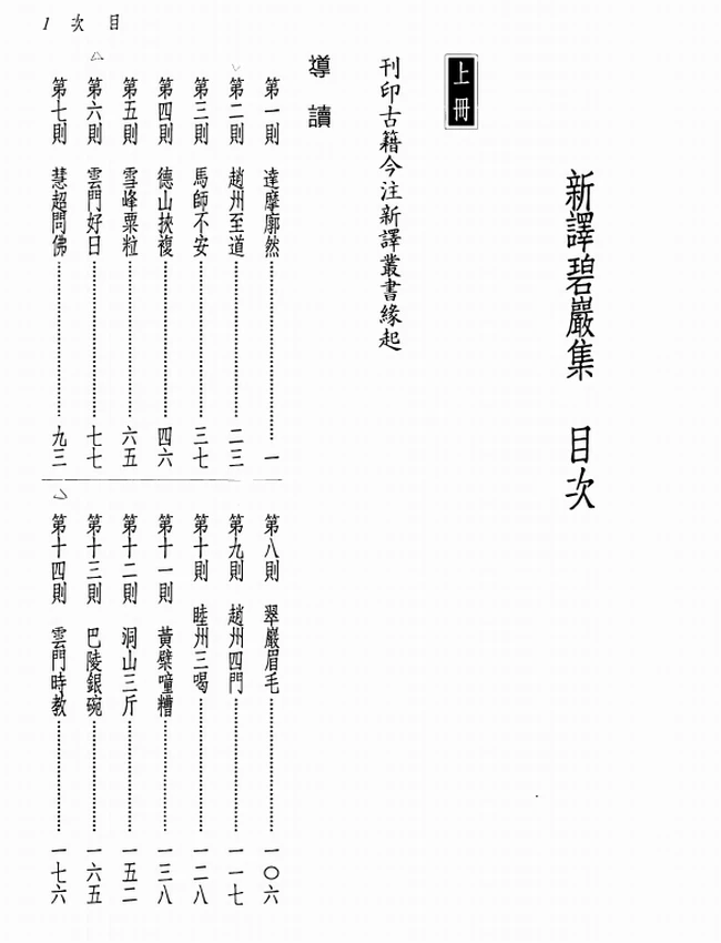 圜悟克勤-新译碧岩集(上下)插图