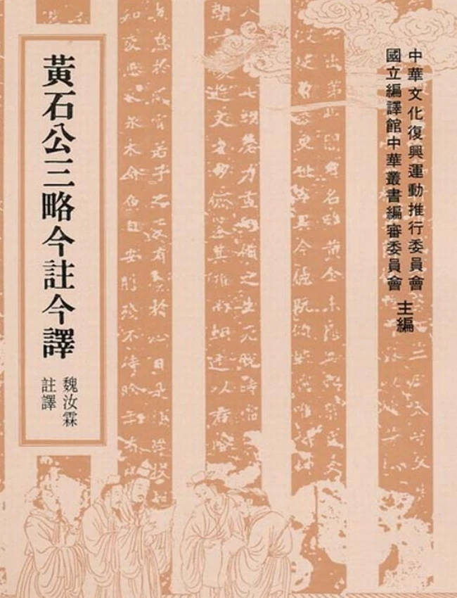 黄石公三略今注今译(繁体).魏汝霖注译