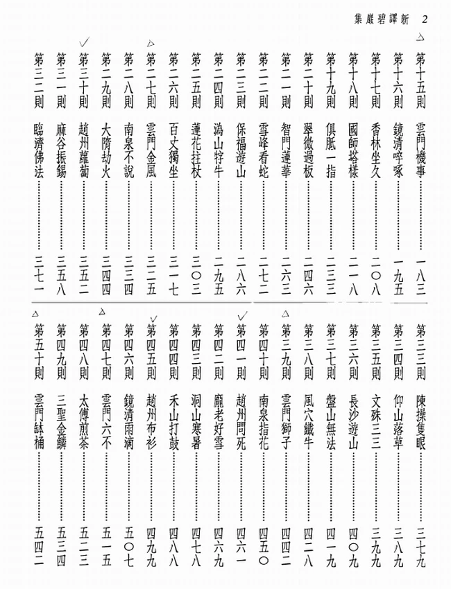 圜悟克勤-新译碧岩集(上下)插图