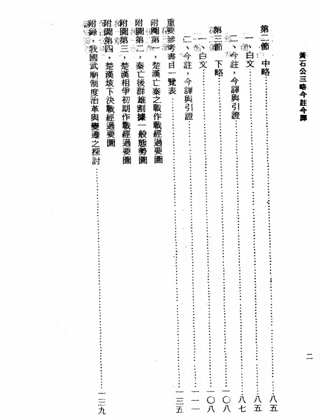 黄石公三略今注今译(繁体).魏汝霖注译插图