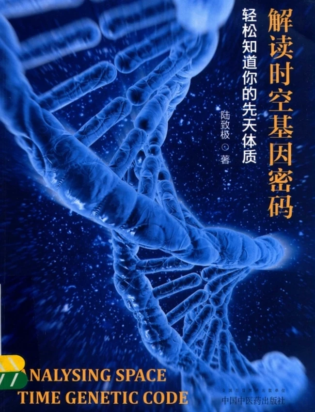 解读时空基因密码 轻松知道你的先天体质