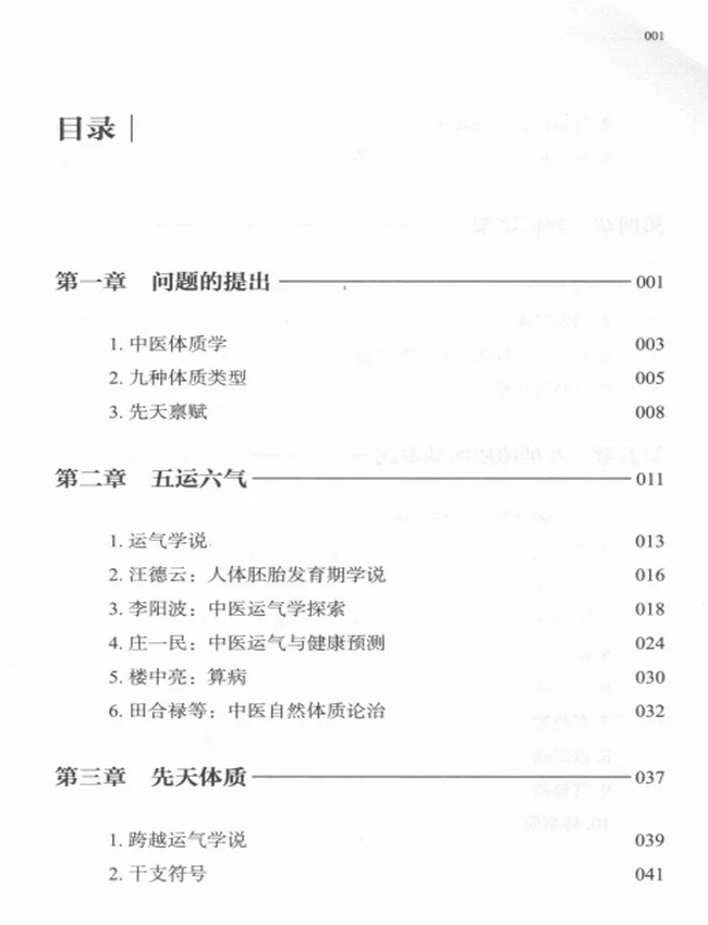 解读时空基因密码 轻松知道你的先天体质插图