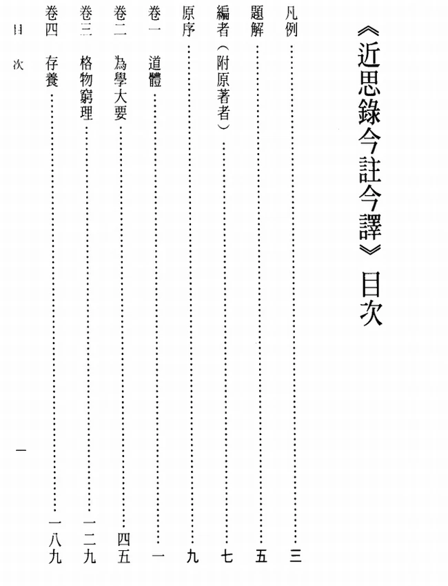 近思录今注今译(繁体).(宋)朱熹.古清美注译插图