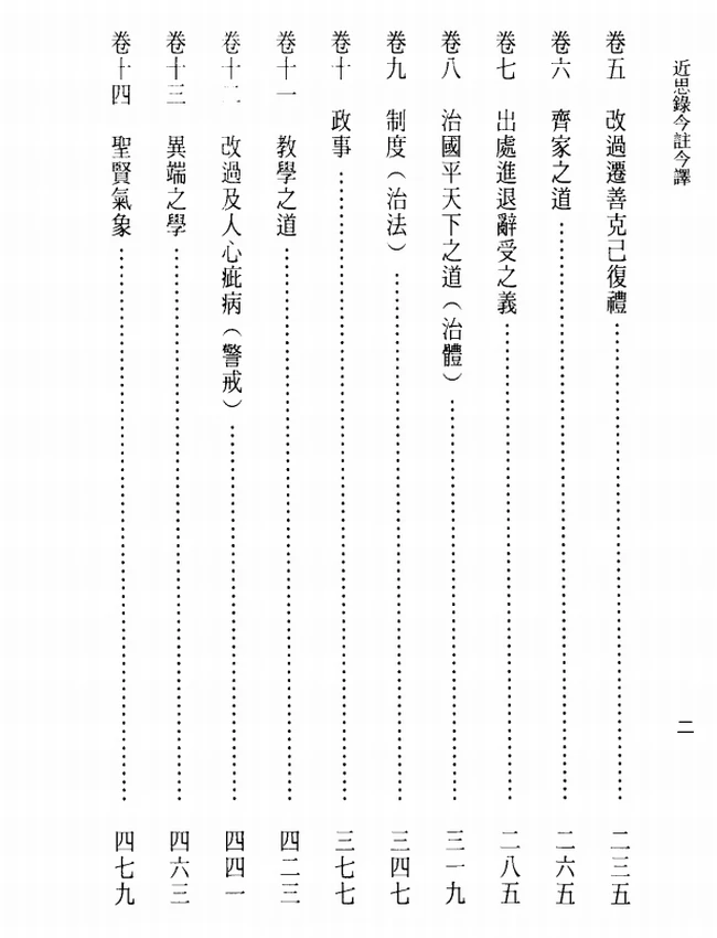 近思录今注今译(繁体).(宋)朱熹.古清美注译插图