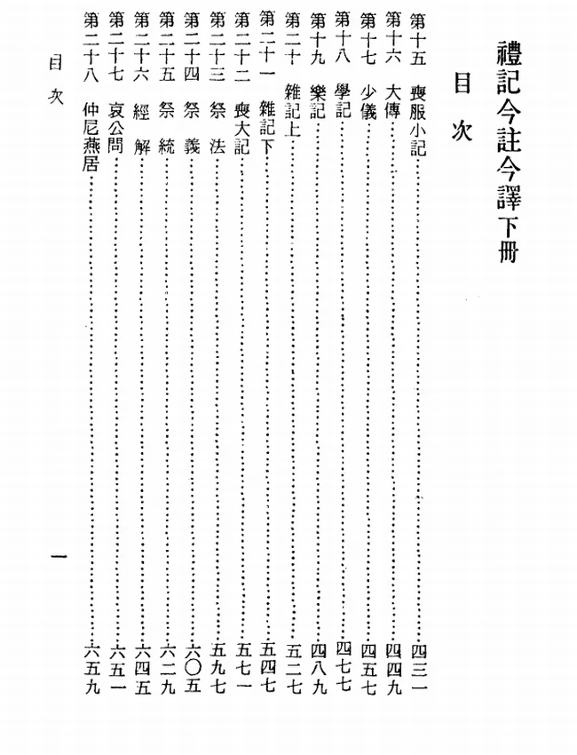 礼记今注今译(繁体).王梦鸥注译插图