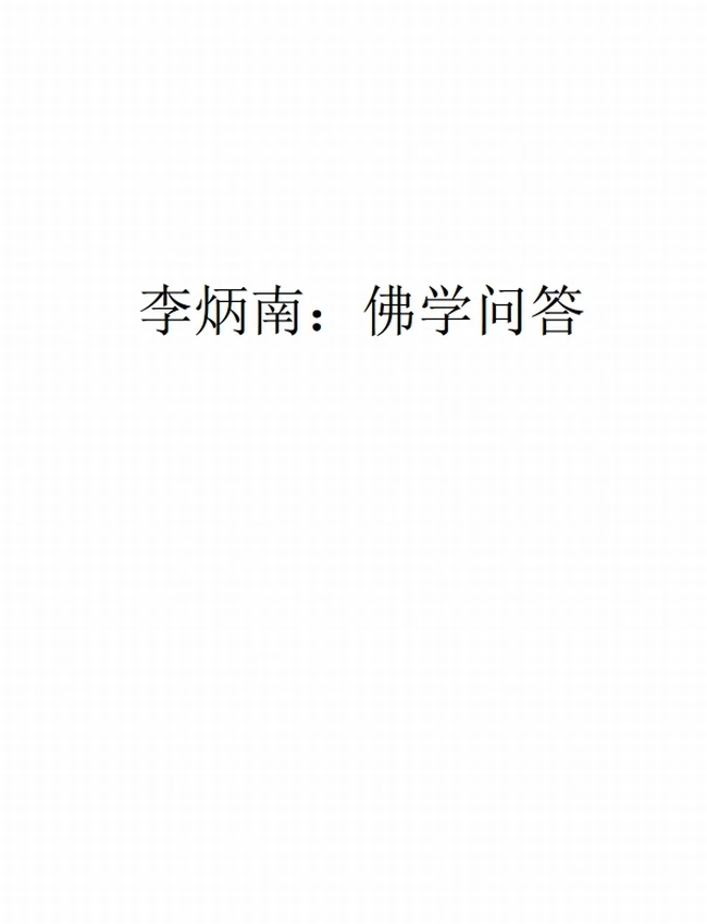 李炳南：佛学问答