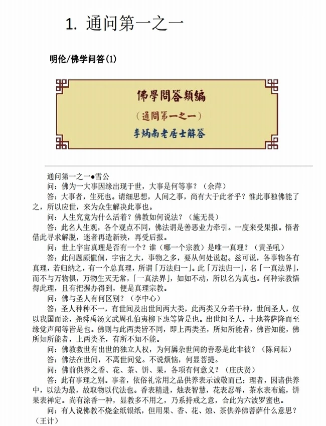 李炳南：佛学问答插图