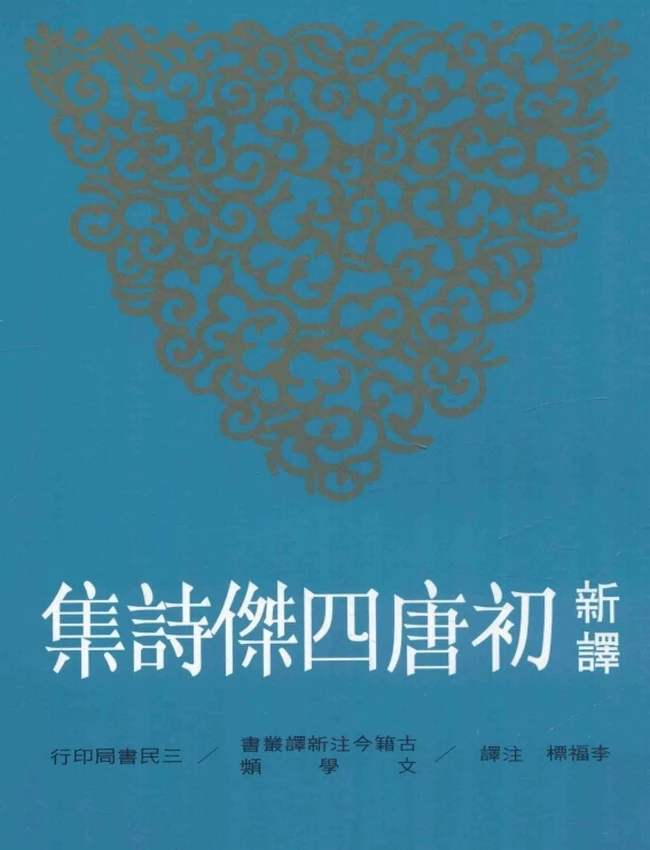 李福標注译.古籍今注新译丛书新译初唐四杰诗集