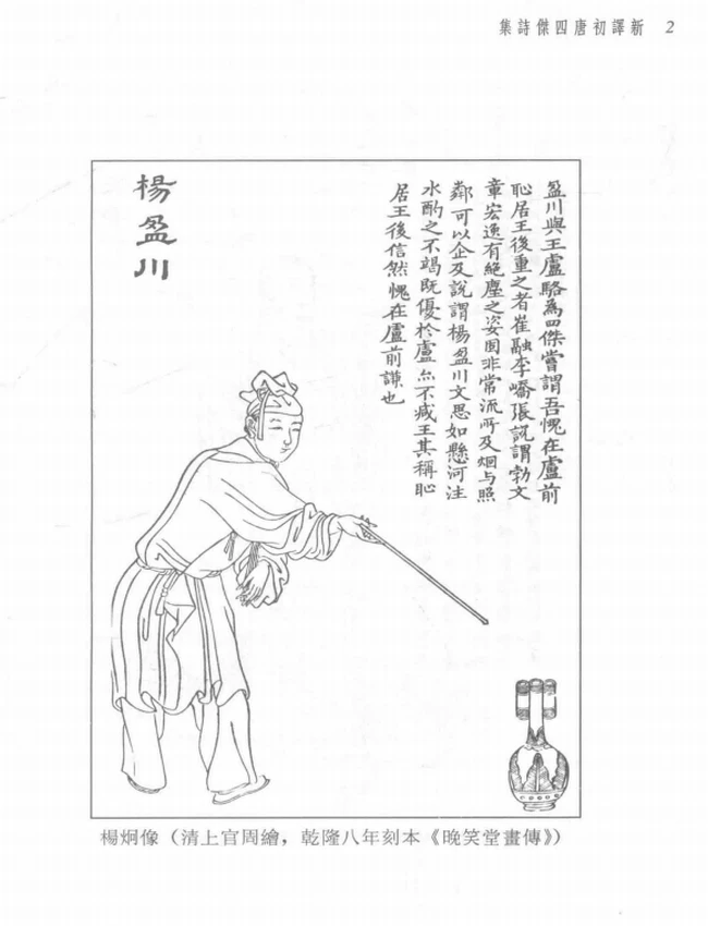 李福標注译.古籍今注新译丛书新译初唐四杰诗集插图