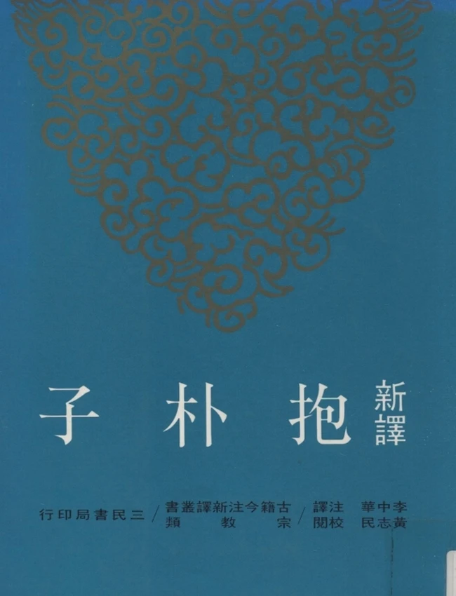 李中华注译；黄志民校阅.新译抱朴子上下