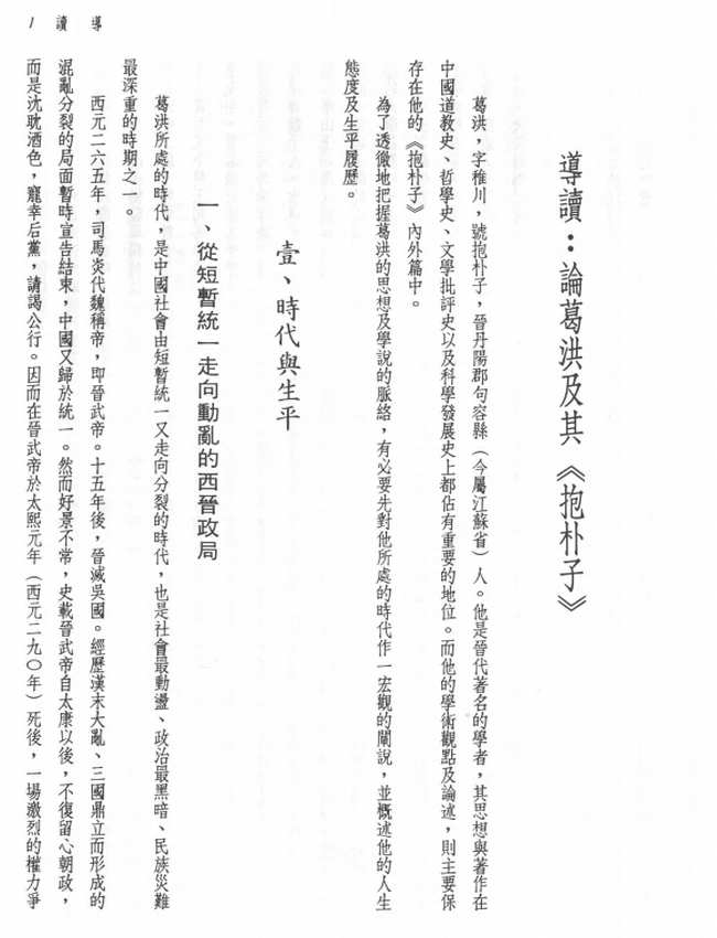 李中华注译；黄志民校阅.新译抱朴子上下插图