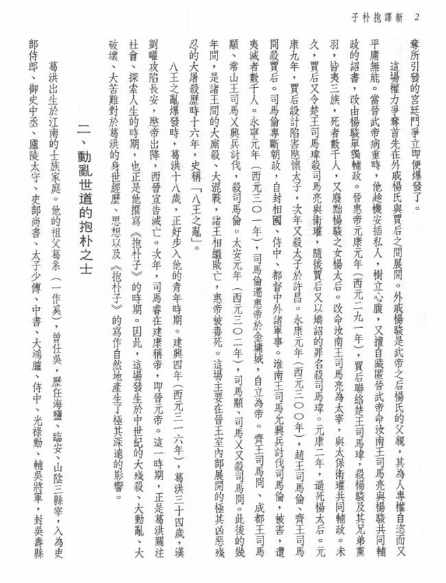 李中华注译；黄志民校阅.新译抱朴子上下插图