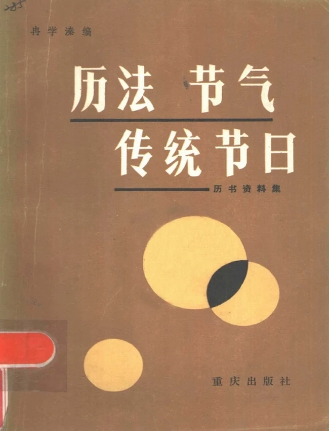 历法·节气·传统节日 历书资料集