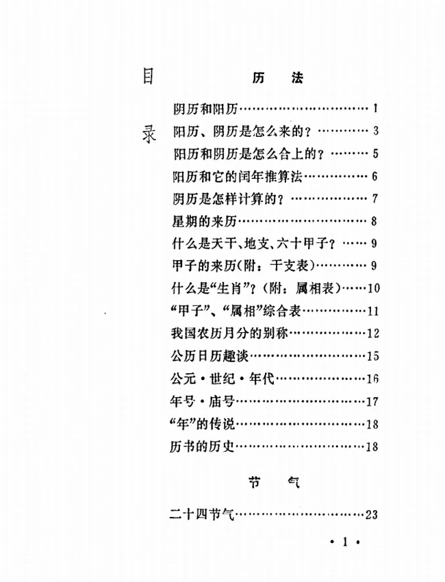 历法·节气·传统节日 历书资料集插图