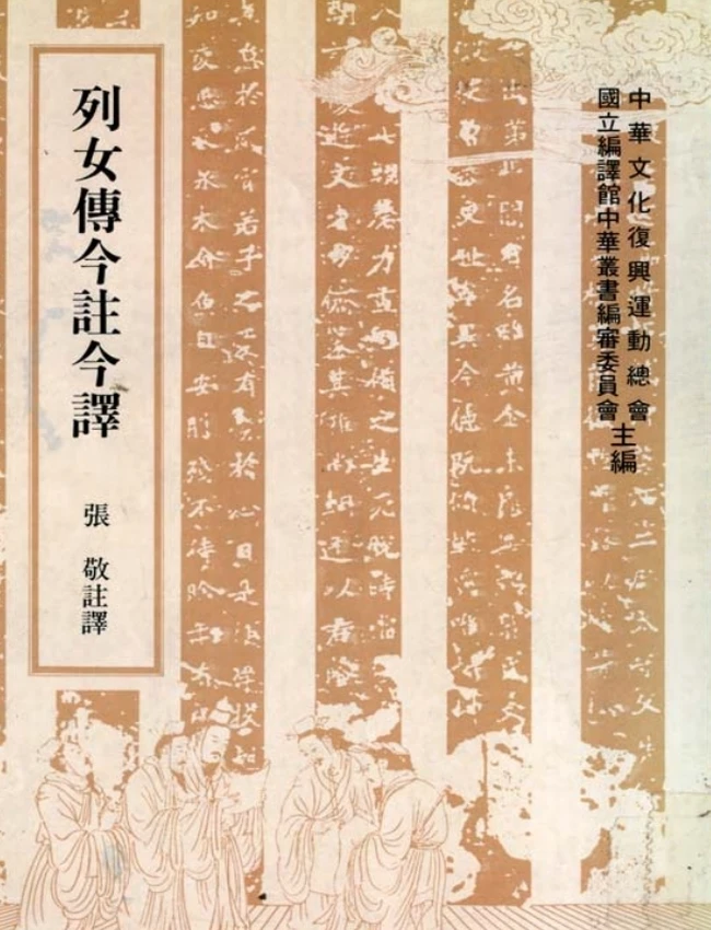列女传今注今译(繁体).张敬注译