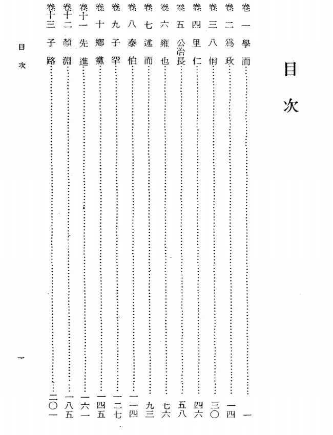 论语今注今译(繁体).毛子水注译插图