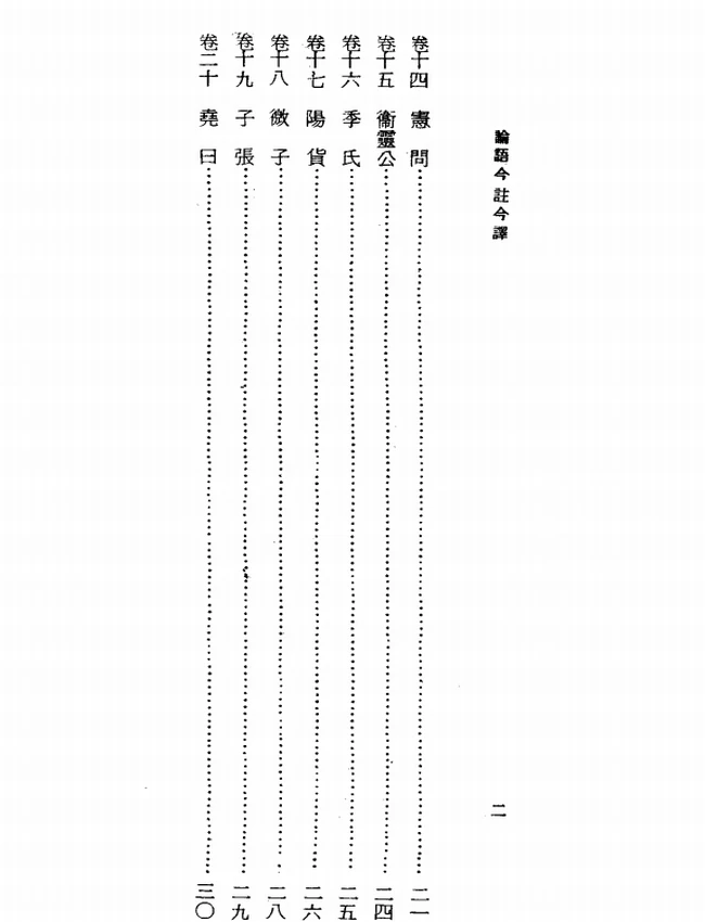 论语今注今译(繁体).毛子水注译插图
