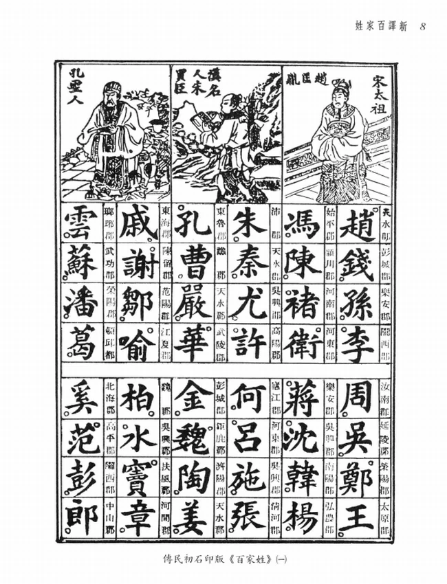 马自毅，顾宏义注译.新译百家姓插图