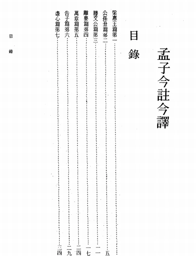 孟子今注今译(繁体).史次耘注译插图