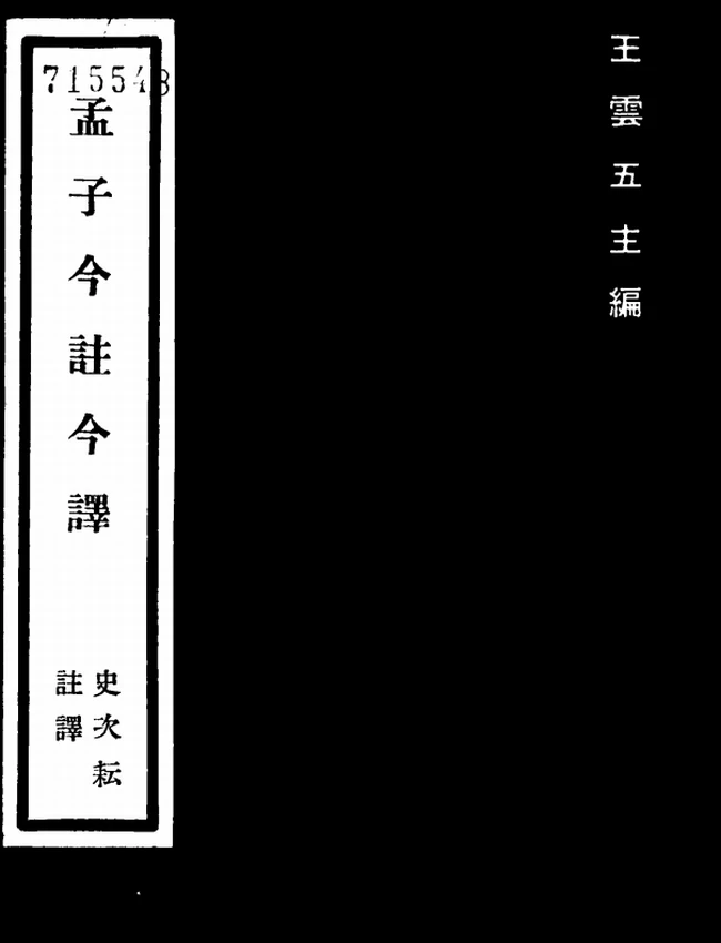 孟子今注今译(繁体).史次耘注译