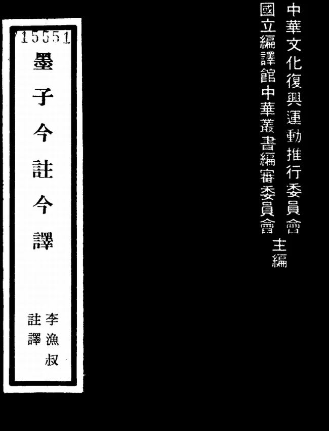 墨子今注今译(繁体).李渔叔注译