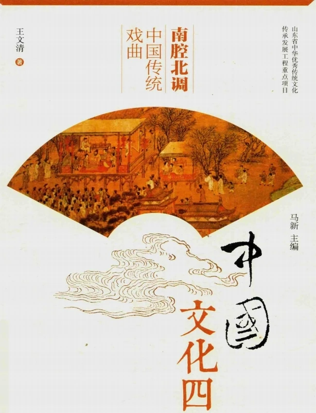 南腔北调 中国传统戏曲