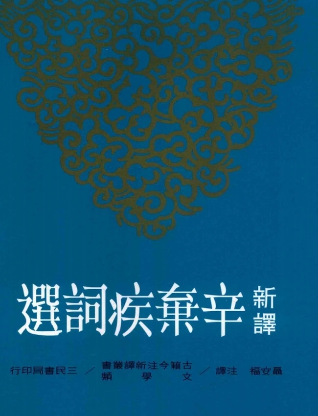 聂安福注译.古籍今注新译丛书新译辛弃疾词选