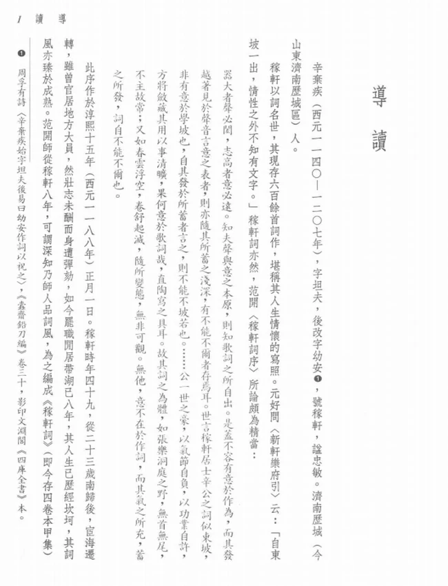 聂安福注译.古籍今注新译丛书新译辛弃疾词选插图