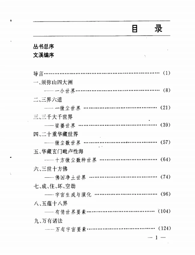 三千大千世界：关于佛教宇宙论的对话