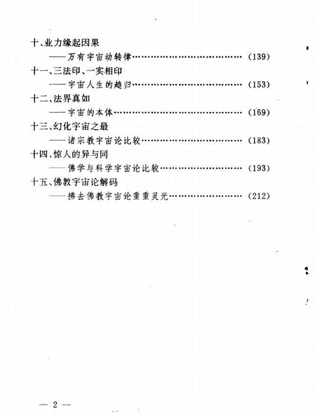 三千大千世界：关于佛教宇宙论的对话插图