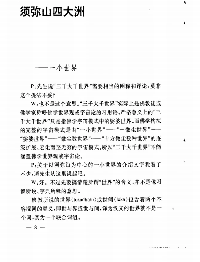 三千大千世界：关于佛教宇宙论的对话插图