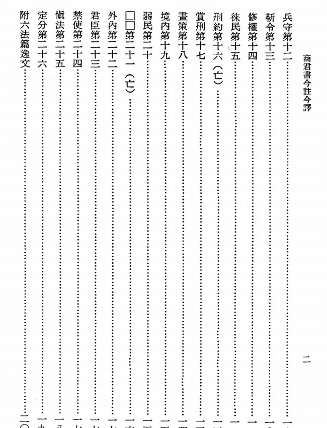 商君书今注今译(繁体).贺凌虚注译插图