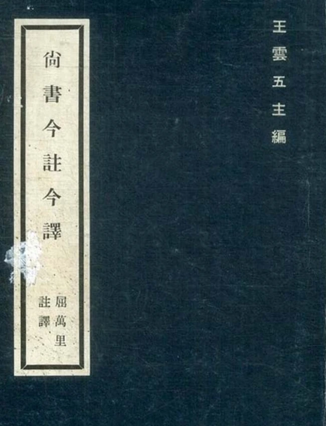 尚书今注今译(繁体).屈万里注译