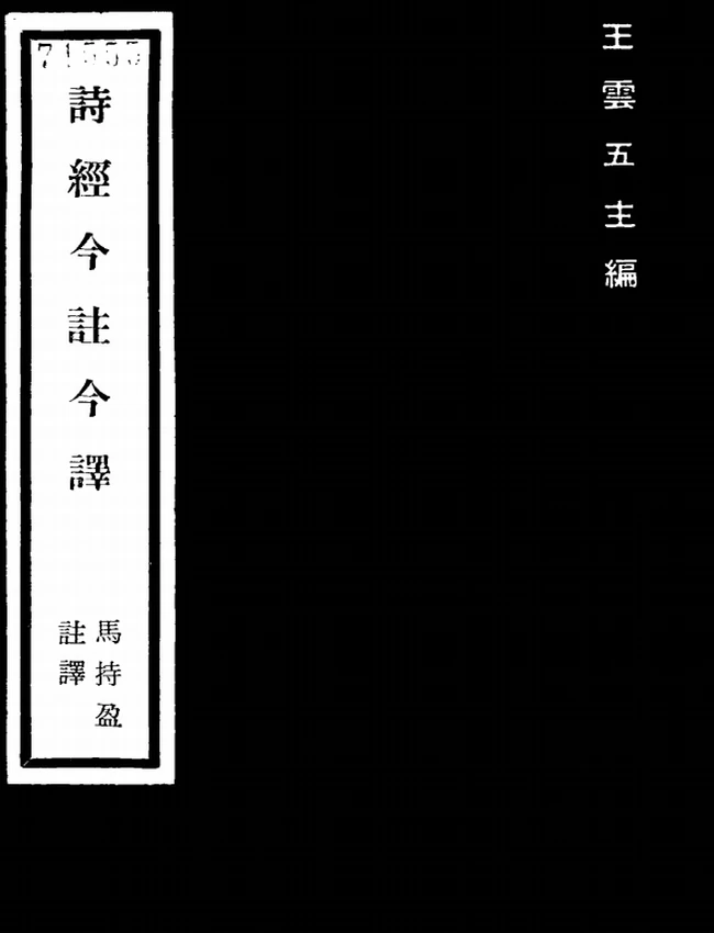 诗经今注今译(繁体).马持盈注译