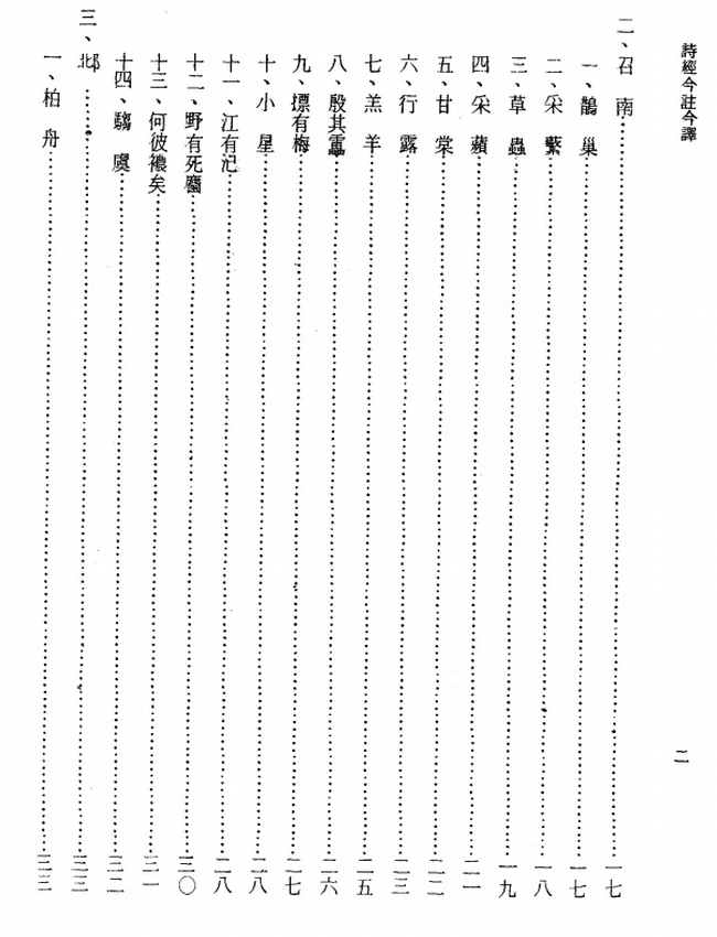 诗经今注今译(繁体).马持盈注译插图