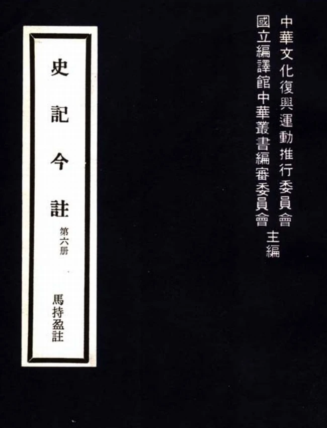 史记今注(繁体).马持盈注