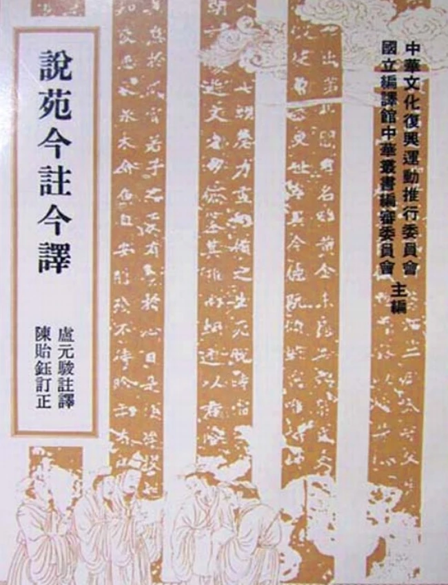 说苑今注今译(繁体).卢元骏注译