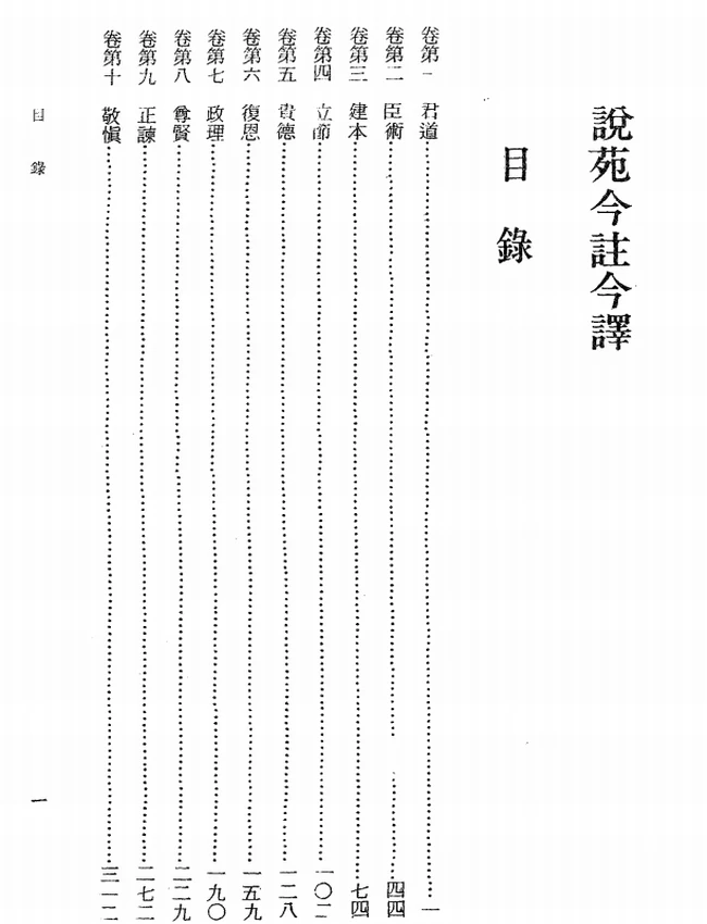 说苑今注今译(繁体).卢元骏注译插图