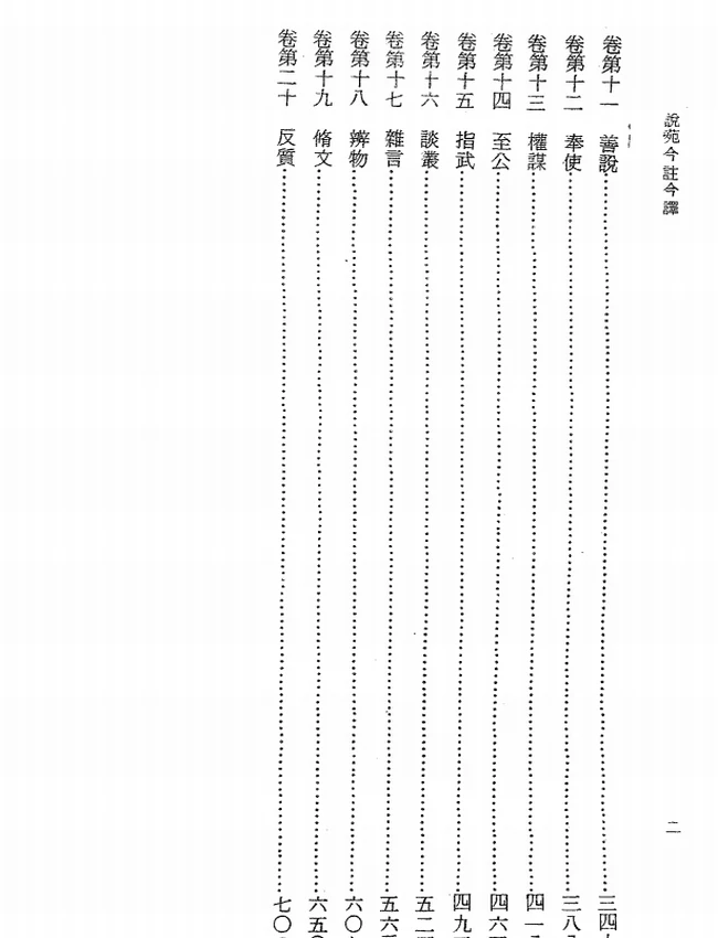 说苑今注今译(繁体).卢元骏注译插图