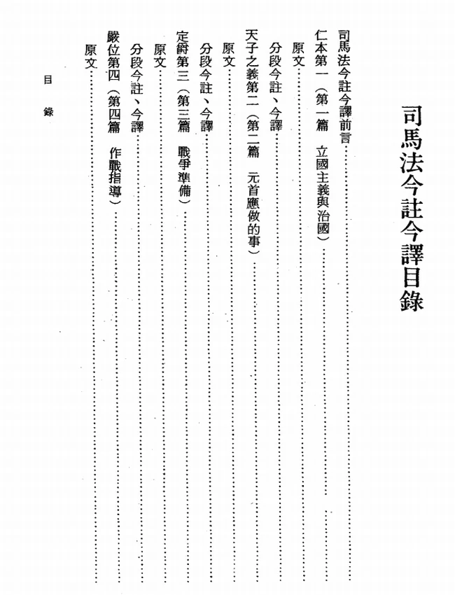 司马法今注今译(繁体).刘仲平注译插图