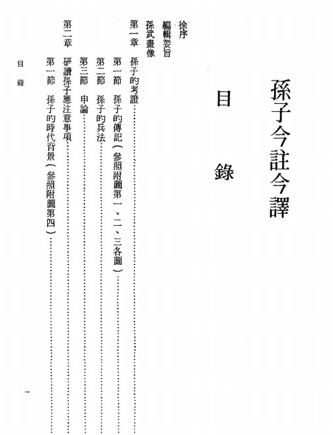 孙子今注今译(繁体).(春秋)孙武.魏汝霖注译插图