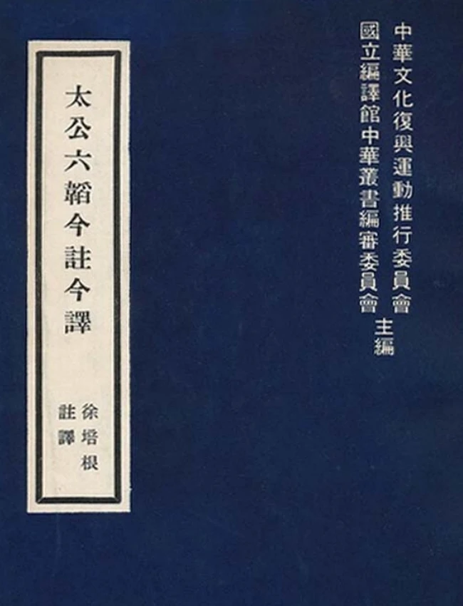 太公六韬今注今译(繁体).徐培根注译