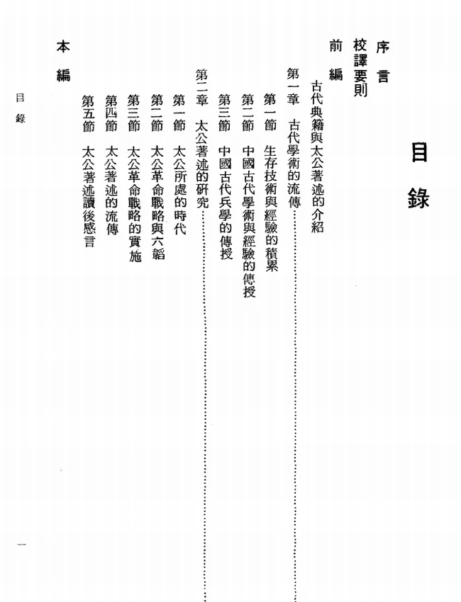 太公六韬今注今译(繁体).徐培根注译插图