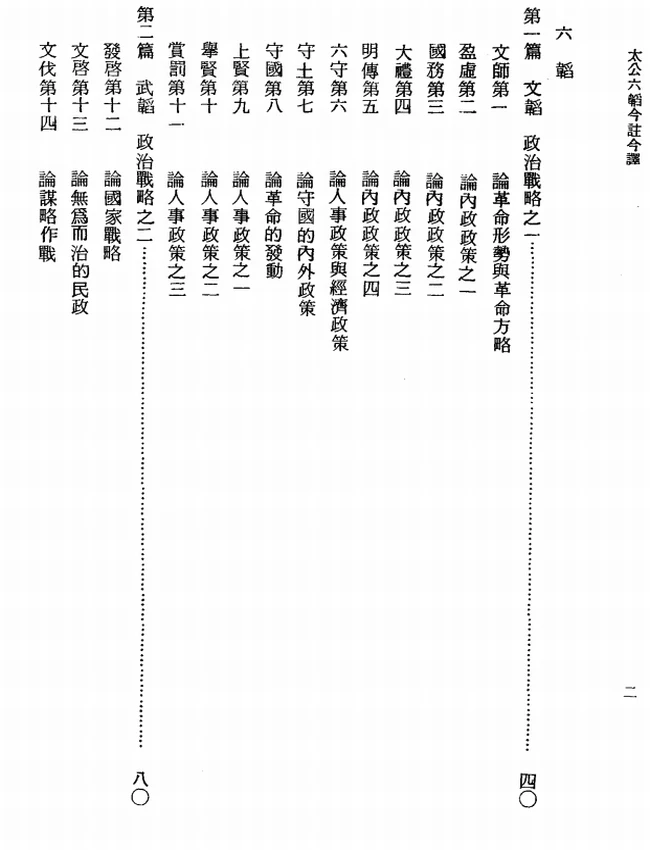 太公六韬今注今译(繁体).徐培根注译插图